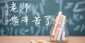 长大后我就成了你——教师节有感